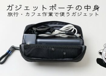 2,000円の筆箱で作るガジェットポーチの中身