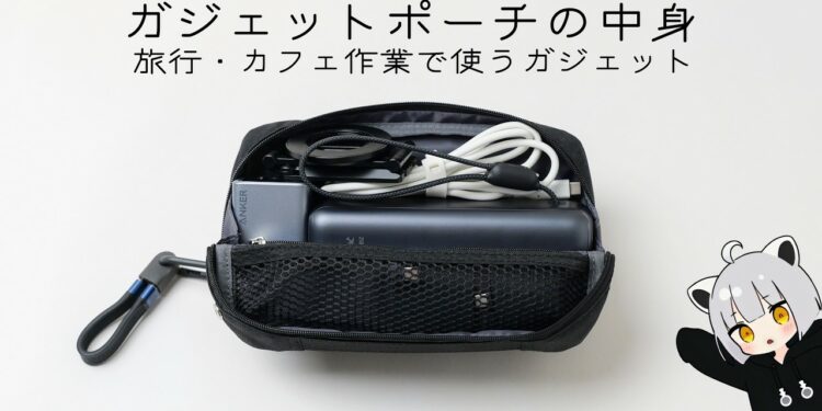 2,000円の筆箱で作るガジェットポーチの中身