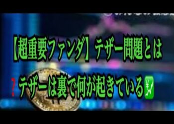 【仮想通貨】リップル最新情報❗️【超重要ファンダ】テザー問題とは❓テザーは裏で何が起きている💹