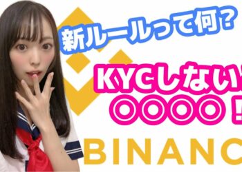バイナンス新ルール！出金上限2BTC→0.06BTCへ！ついにBINANCEが動く…身分証明(KYC)すればOK【仮想通貨/Defi/BTC/ETH/NFT/ビットコイン/イーサリアム】