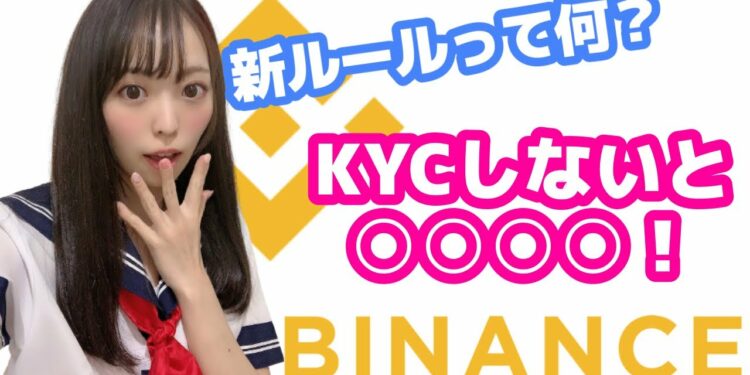 バイナンス新ルール！出金上限2BTC→0.06BTCへ！ついにBINANCEが動く…身分証明(KYC)すればOK【仮想通貨/Defi/BTC/ETH/NFT/ビットコイン/イーサリアム】