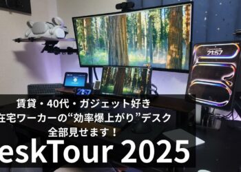 【デスクツアー2025】賃貸でも快適！40代ガジェット好き在宅ワーカーの理想デスク