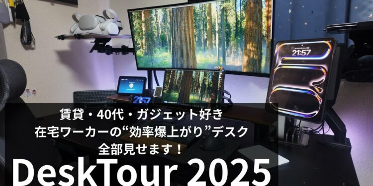 【デスクツアー2025】賃貸でも快適！40代ガジェット好き在宅ワーカーの理想デスク