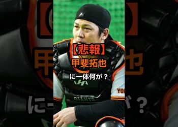 【悲報】巨人・甲斐拓也に一体何が？#野球 #野球ニュース #プロ野球 #甲斐拓也 #ジャイアンツ #野球雑学