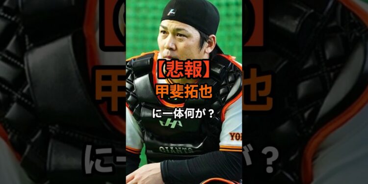 【悲報】巨人・甲斐拓也に一体何が？#野球 #野球ニュース #プロ野球 #甲斐拓也 #ジャイアンツ #野球雑学