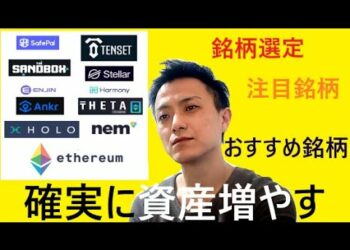 仮想通貨SFP,SAND,ENJ,ANKR,HOT,10SET,XLM,ONE,THETA,NEM,ETH2021年4月6日銘柄分析