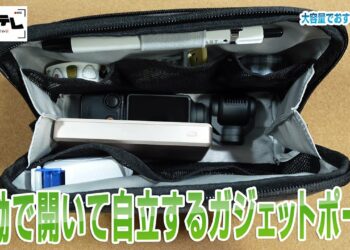 自動で開いて自立するガジェットポーチ