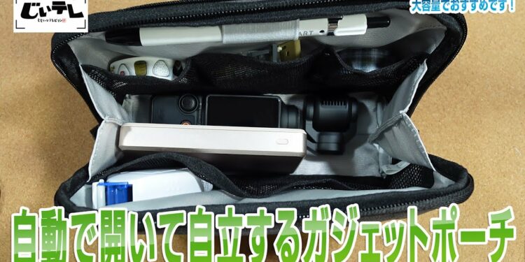 自動で開いて自立するガジェットポーチ