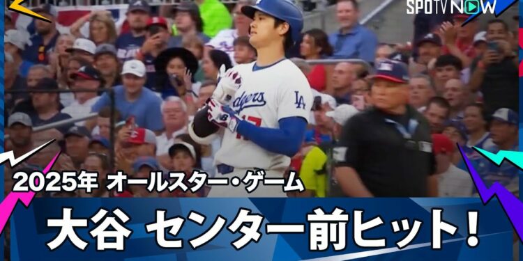 【ナ・リーグ 大谷翔平 第1打席はスクーバルからセンター前ヒット！】ア・リーグvsナ・リーグ 2025MLB オールスター・ゲーム 7.16