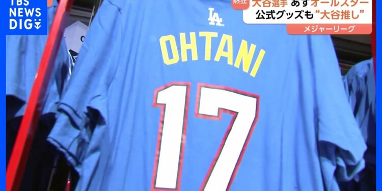 大谷翔平選手らが出場のオールスターゲーム前日「買い物でお金を使い果たした」公式グッズも大谷推し｜TBS NEWS DIG