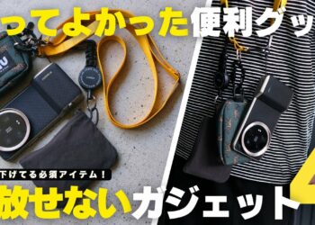 【買ってよかった】首から下げてる最強ガジェット！手放せない便利グッズ４選！【マストバイ】