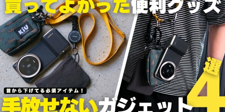 【買ってよかった】首から下げてる最強ガジェット！手放せない便利グッズ４選！【マストバイ】