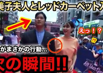 【大絶賛】大谷翔平が見せた“レッドカーペットでのある振る舞い”を海外メディア一斉に報じ衝撃と称賛の嵐！『これが日本人か!素晴らしい!』【海外の反応/オールスター/真美子】