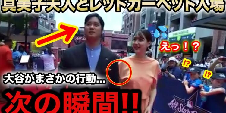 【大絶賛】大谷翔平が見せた“レッドカーペットでのある振る舞い”を海外メディア一斉に報じ衝撃と称賛の嵐！『これが日本人か!素晴らしい!』【海外の反応/オールスター/真美子】