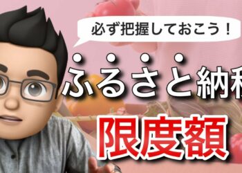 【必ず知っておきたい】ふるさと納税で限度額を把握する方法