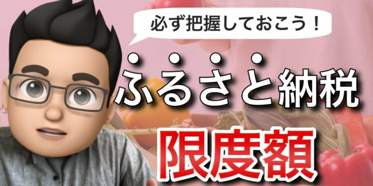 【必ず知っておきたい】ふるさと納税で限度額を把握する方法