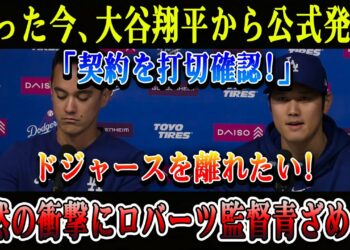 【速報】たった今、大谷翔平から公式発表「契約を打切確認!」ドジャースを離れたい! 突然の衝撃にロバーツ監督青ざめる!