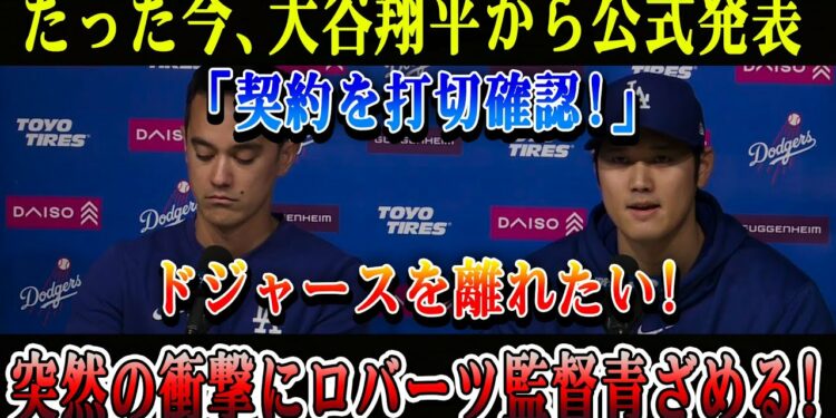 【速報】たった今、大谷翔平から公式発表「契約を打切確認!」ドジャースを離れたい! 突然の衝撃にロバーツ監督青ざめる!