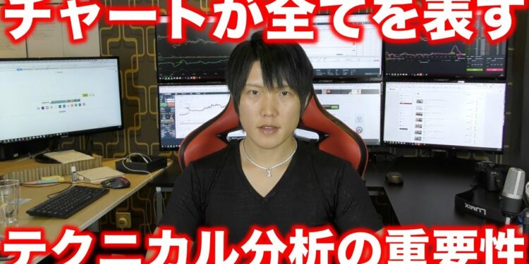 【テクニカル分析の重要性】チャートこそが全てを表す。仮想通貨・FX・株