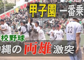 甲子園に1番乗り！沖縄尚学　エナジック敗れる　夏の高校野球決勝