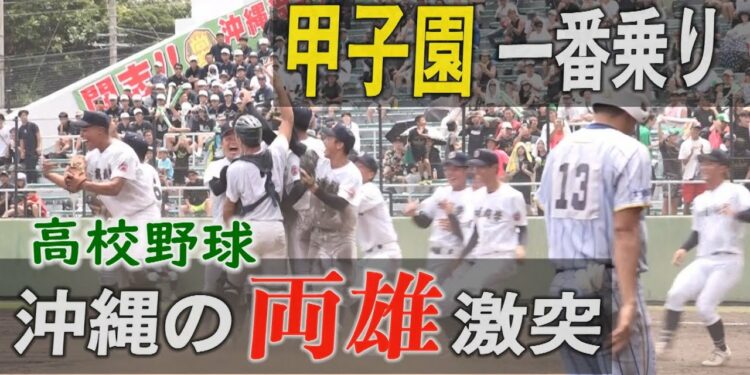 甲子園に1番乗り！沖縄尚学　エナジック敗れる　夏の高校野球決勝