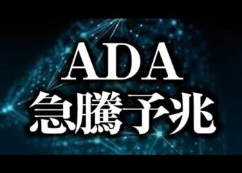 カルダノ急騰予兆［2021/11/9］【仮想通貨】ADA