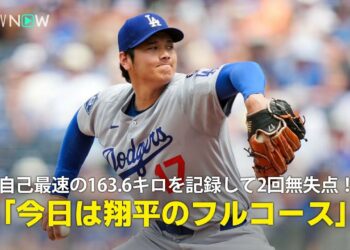 【現地実況】ドジャース・大谷翔平がメジャー自己最速163.6キロを記録し2回を無失点に抑える！「今日は翔平のフルコースです」
