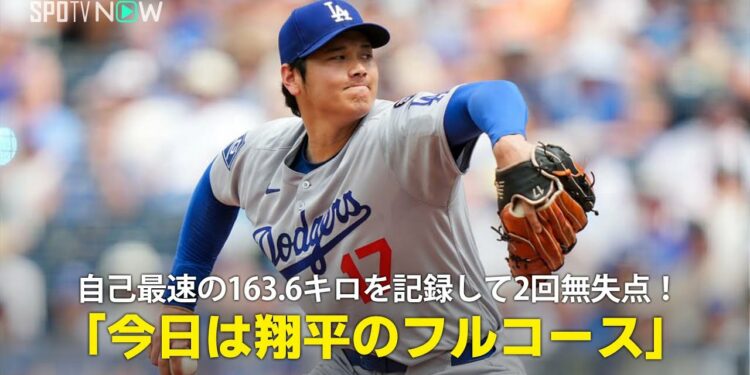 【現地実況】ドジャース・大谷翔平がメジャー自己最速163.6キロを記録し2回を無失点に抑える！「今日は翔平のフルコースです」