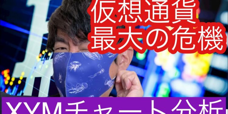 【シンボル】仮想通貨、シンボルに最大の危機XYMチャート分析#仮想通貨 #btc#xym