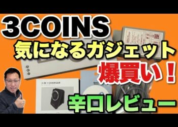 【辛口】3coinsのおすすめガジェット買ってみた！　スタッフの要望でレビューしていきまっせ