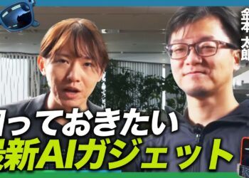 【2025年最新】今年来そうなAIガジェットは？ギズモードさんに聞いてみた。CESから見える今後のトレンド