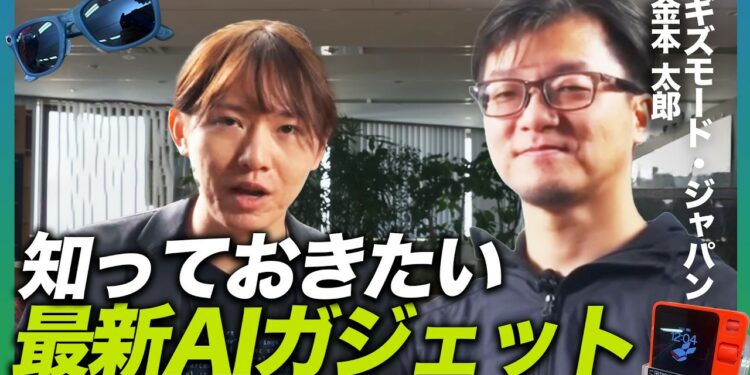 【2025年最新】今年来そうなAIガジェットは？ギズモードさんに聞いてみた。CESから見える今後のトレンド