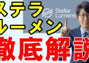 【仮想通貨】ステラルーメン（XLM）とは？特徴や今後の展望を解説