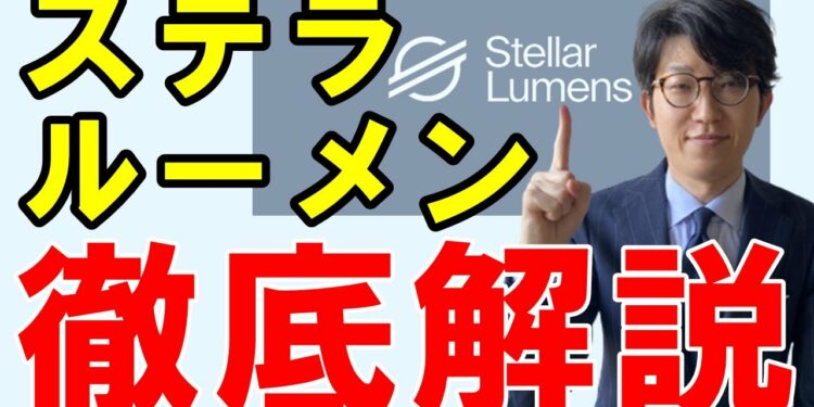 【仮想通貨】ステラルーメン（XLM）とは？特徴や今後の展望を解説