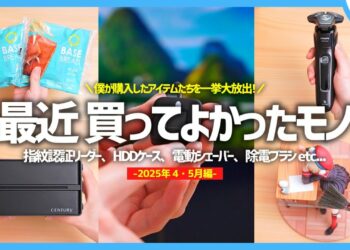 【 2025年 】買ってよかったモノ・ガジェット5選【 4・５月編 】※脱線マシマシ