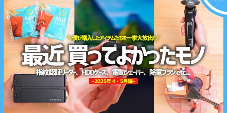 【 2025年 】買ってよかったモノ・ガジェット5選【 4・５月編 】※脱線マシマシ