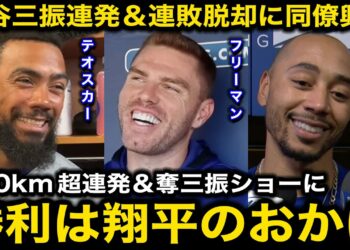 【大谷翔平】『やっぱり翔平は神だよ』連敗脱却の勝利に導く160km超連発＆奪三振ショーにベッツ、フリーマン、テオスカーら同僚が感情爆発！【海外の反応/ドジャース】