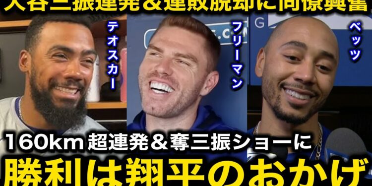 【大谷翔平】『やっぱり翔平は神だよ』連敗脱却の勝利に導く160km超連発&奪三振ショーにベッツ、フリーマン、テオスカーら同僚が感情爆発!【海外の反応/ドジャース】