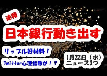 仮想通貨の速報あり【日本銀行が！】リップルやTwitterにもポジティブなニュース（暗号資産）