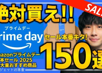 【amazonプライムデー2025本番】絶対買え！！売り切れ注意の超大量おすすめガジェット、生活用品を紹介！！2025/7/8~7/14