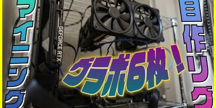 【自作マイニングリグ #1】フレームの代わりにメタルラックを使って格安で作る！【ビットコイン】