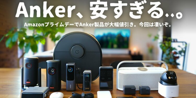 【最大50%OFF】Anker製品が安すぎる！Amazon プライムデーで買うべき「16選」