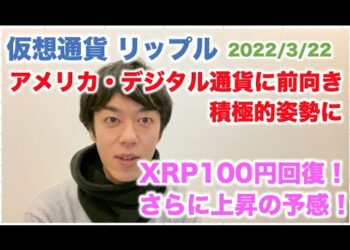 仮想通貨 リップル XRP１００円回復！アメリカ・デジタル通貨に前向き 積極的姿勢に 2022/3/22