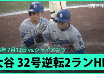 【大谷翔平 日本人選手初のスプラッシュヒット！エース・ウェブから32号逆転2ラン！】ドジャースvsジャイアンツ MLB2025シーズン 7.12
