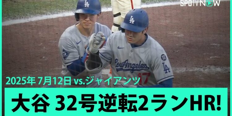 【大谷翔平 日本人選手初のスプラッシュヒット！エース・ウェブから32号逆転2ラン！】ドジャースvsジャイアンツ MLB2025シーズン 7.12
