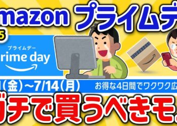 【2ch有益スレ】もうすぐ2025amazonプライムデー開催！今アマゾンで買うべき神商品、チェックすべきアイテムを挙げてけｗ【ゆっくり解説】