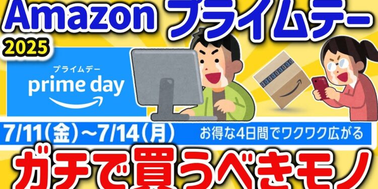 【2ch有益スレ】もうすぐ2025amazonプライムデー開催！今アマゾンで買うべき神商品、チェックすべきアイテムを挙げてけｗ【ゆっくり解説】