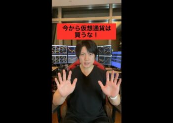 今から仮想通貨は買うな！ #shorts