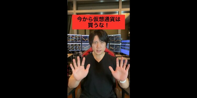 今から仮想通貨は買うな！ #shorts