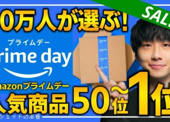 【amazonプライムデー2025】視聴者が購入した人気商品TOP50！！売り切れ注意の超大量おすすめガジェット、生活用品を紹介！！2025/7/8~7/14